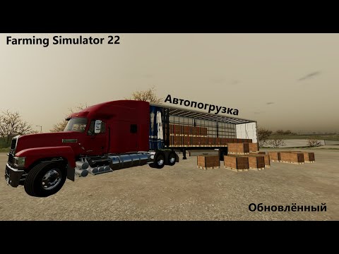 Видео: Обновлённый мод автопогрузки. Быстрогайд. Farming Simulator 22