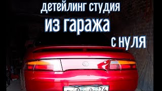 картинка: Детейлинг студия из гаража с нуля | покупка оборудования | первая полировка