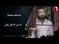 تامر عاشور لا مش انا اللي ابكي