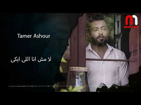 تامر عاشور لا مش انا اللي ابكي