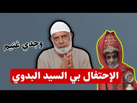 تعليقي على شركيات احتفال مولد السيد البدوي الشيخ وجدي غنيم
