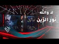 سمعها نور الزين - لا والله | Noor AL Zain - La Walah