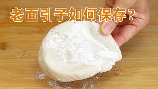 老面肥、老面引子怎么保存？很多人第一步就做错了，教你3种实用保存方法old-fashioned introduction 甜心糖豆美食