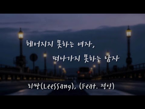 헤어지지 못하는 여자, 떠나가지 못하는 남자 - 리쌍(LeeSSang) , (Feat. 정인)  /가사