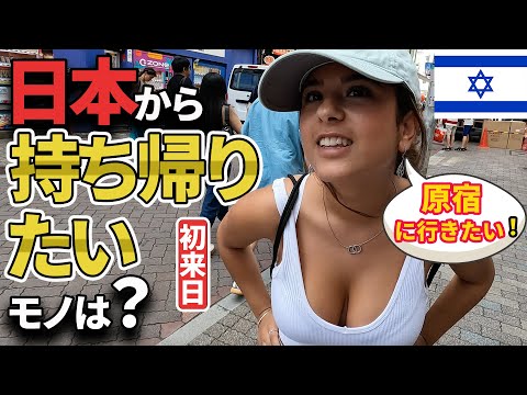 「母国にユニークな服はない！」初来日の外国人観光客に「何を持ち帰りたい」と聞いてみた｜海外の反応【外国人にインタビュー】