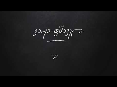 ვაჟა ფშაველა ენა