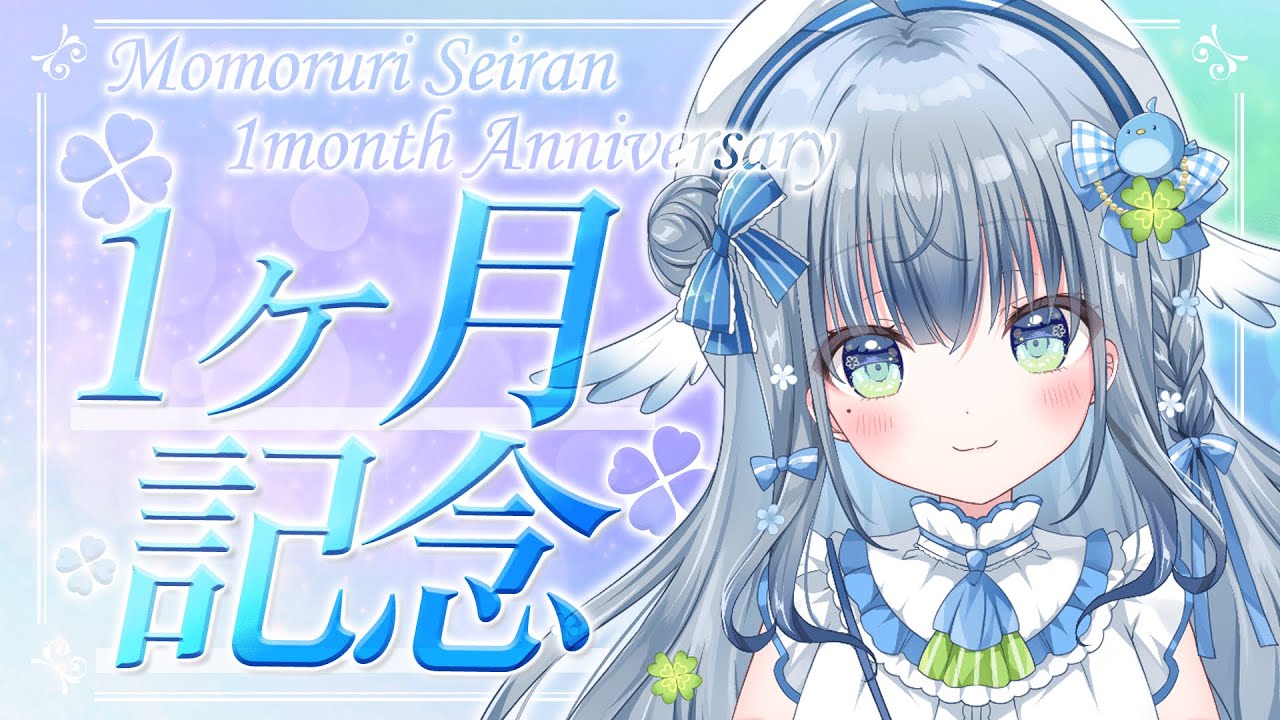 〘 #記念配信 #歌枠 〙もう一度ききたいお歌ランキング発表!?🐦デビュー1か月Anniversary〘 百瑠璃せいらん / #新人vtuber 〙