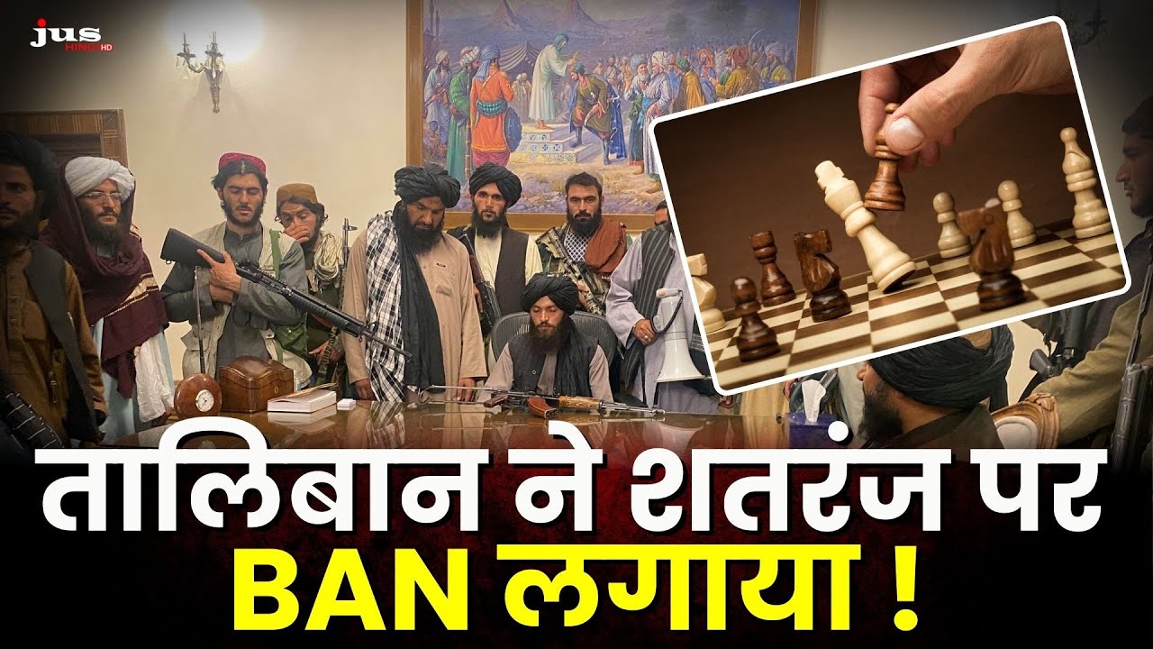 तालिबान का नया फरमान: अफगानिस्तान में शतरंज BAN! | सच जानिए | Taliban Chess Ban