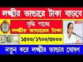 Laxmi Bhandar February payment , লক্ষ্মীর ভাণ্ডারে টাকা বাড়ছে! ১৫০০/১৭০০/৩০০০ টাকা! লক্ষীর ভান্ডার