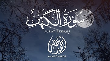 سورة الكهف بتلاوة خاشعة للقارئ أحمد خضر 💛