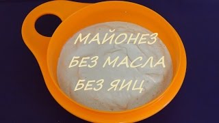 / Майонез / Домашний рецепт / Без Яиц / Без Масла / В Термомиксе / / Майонез / Домашний рецепт / Без Яиц / Без Масла / В Термомиксе /