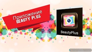 Приложение для ретуши фото Beauty Plus screenshot 5