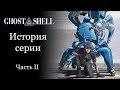 GHOST IN THE SHELL | История серии. Часть II: - Stand Alone Complex (Синдром Одиночки)