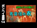 【ポンペイ遺跡14】２千年前の服飾が凄すぎた‼️