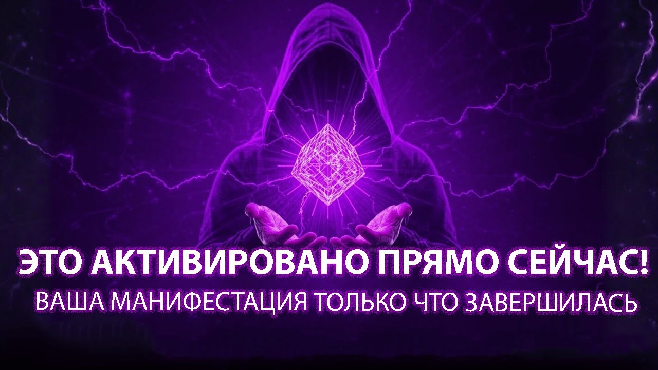 После освоения этой квантовой техники манифестации ваша реальность меняется навсегда