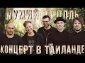 Мумий Тролль. Концерт в Таиланде