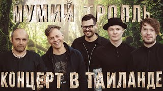 Мумий Тролль. Концерт в Таиланде