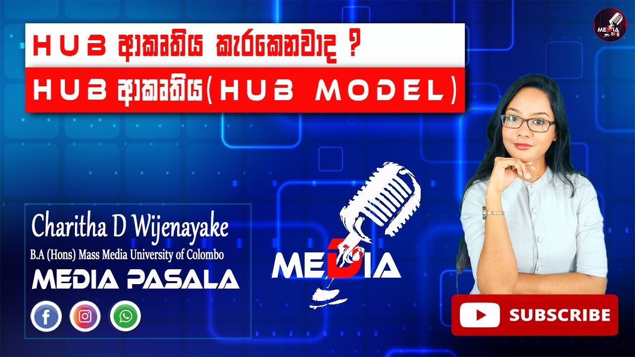 HUB ආකෘතිය | Hub Model | හබ් ආකෘතිය | Media | A/L | Theory | 3rd lesson