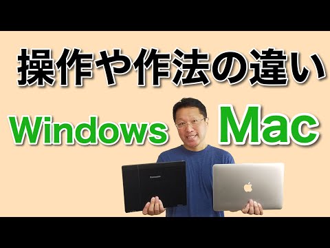 【入門】WindowsとMacの操作の違い！　WindowsからMacへ乗り換える方は、まずこれをごらんください。もちろん、MacからWindowsの乗換にも役立つ動画です。