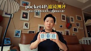pocket4p滤镜测试，黑柔、冷雾蔷薇、抗光害三种滤镜怎么选？