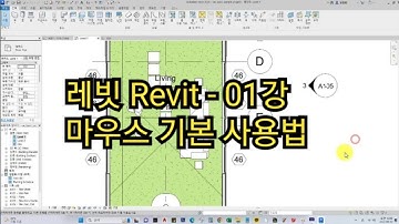 [레빗 Revit - 01강] 마우스 기본 사용법