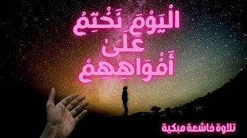تلاوة خاشعة مبكية ♥🌷الْيَوْمَ نَخْتِمُ عَلَىٰ أَفْوَاهِهِمْ وَتُكَلِّمُنَا أَيْدِيهِمْ