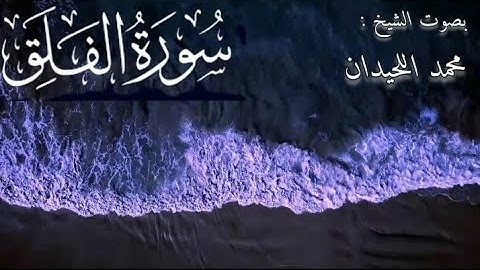 سورة الفلق بصوت الشيخ محمد اللحيدان