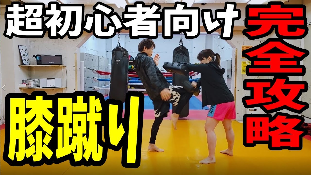 超初心者向け・格闘技・キックボクシング】ヒザ蹴り 完全攻略! やり方 超初心者向け・格闘技・キックボクシング】ヒザ蹴り 完全攻略! やり方