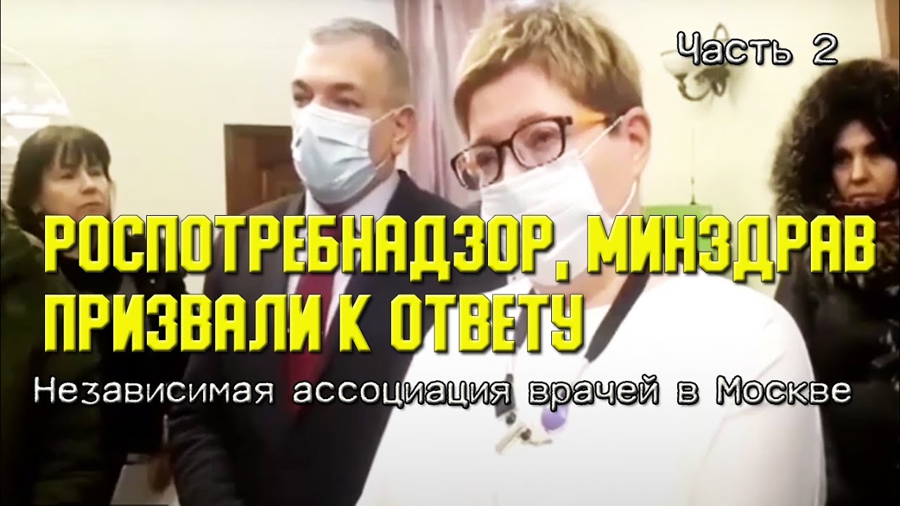 РОСПОТРЕБНАДЗОР, МИНЗДРАВ призвали к ответу | Независимая ассоциация ...
