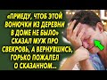 «Приеду, чтобы ее там не было» сказал муж про свекровь, а вернувшись, горько пожалел…