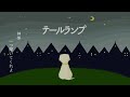 テールランプ/藍坊主 cover