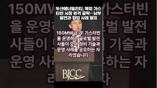 두산에너빌리티, 북미 가스터빈 시장 본격 공략…남부발전과 협업 사례 발표