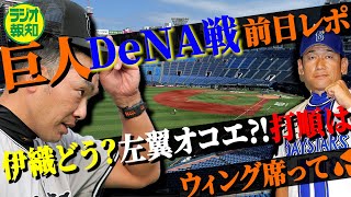 【いざ決戦へ】巨人リベンジへ全員集合！内藤菜月記者が現地で徹底取材…山崎伊織が誕生日に決意【ラジオ報知】