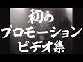 人間椅子「おどろ曼荼羅  ~ミュージックビデオ集~」ダイジェストムービー