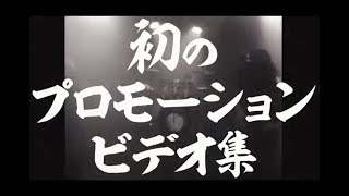 人間椅子「おどろ曼荼羅  ～ミュージックビデオ集～」ダイジェストムービー