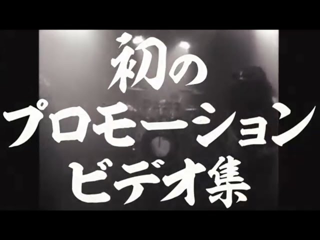 人間椅子「おどろ曼荼羅 ～ミュージックビデオ集～」ダイジェスト