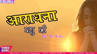 Video thumbnail of "Subha ho ya shaam - सुबह हो या शाम - Yeshu Naam Satsang"