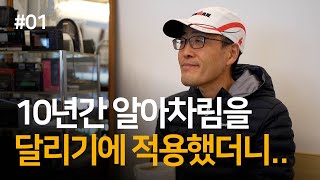 10년 동안 운동과 삶에 알아차림을 적용하고 알게 된 것들 | 신순철 님과의 대화 Ep.01