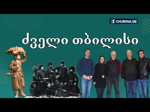 ✔ ,,ძველი თბილისი“ / გადაცემა ,,ვსაუბრობთ ქორეოგრაფიაზე“ / სტუმარი: ელდარ ნადირაძე / 11.02.2023