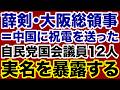 【実名暴露】薛剣在大阪総領事「中国建国77周年」に祝電を送った自民党国会議員【門田隆将✕デイリーWiLL】