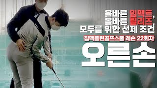 [WeekendGolfer] Right hand! How to make powerful impact and release using right hand properly.