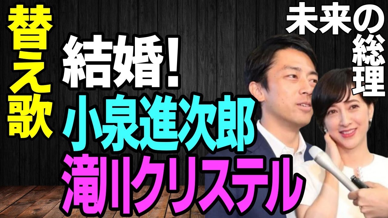 替え歌 小泉進次郎 滝川クリステル結婚 恋 星野源 おもてなし婚 できっちゃった 遼河はるひ Jリーガー サッカー 鈴木彩貴 Youtube