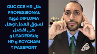 هل GUC CCE HR Professional diploma قويه لسوق العمل؟وهل هي افضل ولاleaders و egycham و HR passport ؟
