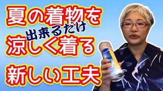 【夏本番！】夏の着物を少しでも涼しく着る工夫