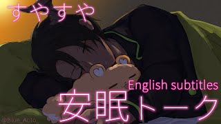 【雑談】English subtitles すやすや安眠トーク【荒咬オウガ/ホロスターズ】