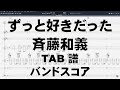 ずっと好きだった ギター TAB 【 斉藤和義 】 バンドスコア 弾き語り コード