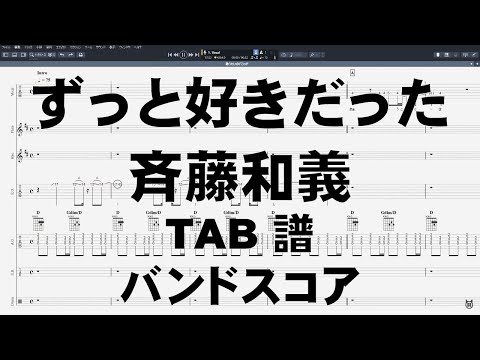 ずっと好きだった ギター Tab 斉藤和義 バンドスコア 弾き語り コード Youtube