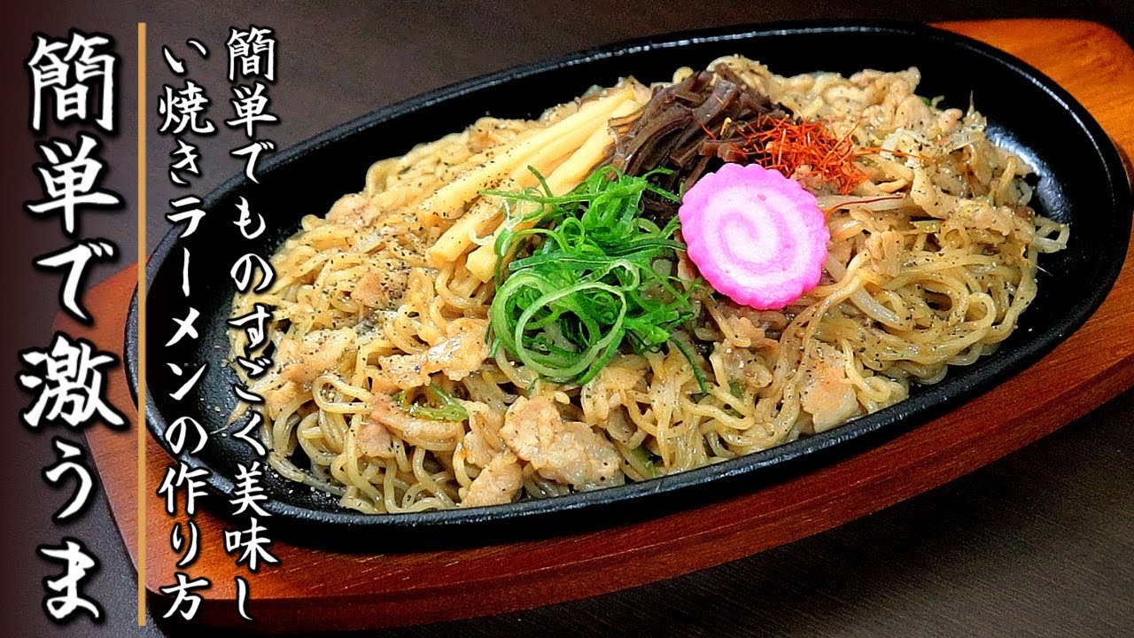 焼き ラーメン