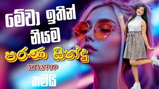  Nonstop Sinhala DJ Mix 2025 🎧 | SK Hitz Lanka | සිංහල #nonstop සින්දු | Vol 02