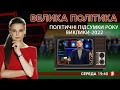 Засідання РНБО. Черговий рік війни. Як Банкова готується до виборів | ВЕЛИКА ПОЛІТИКА - 29.12.2021